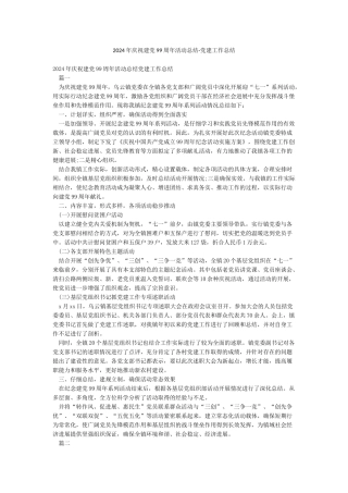 2024年庆祝建党99周年活动总结-党建工作总结