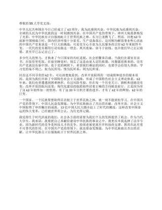 2024年庆祝建国62周年思想汇报材料