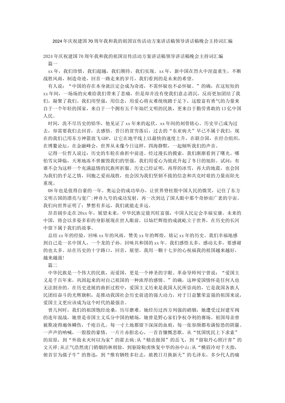 2024年庆祝建国70周年我和我的祖国宣传活动方案讲话稿领导讲话稿晚会主持词汇编_第1页