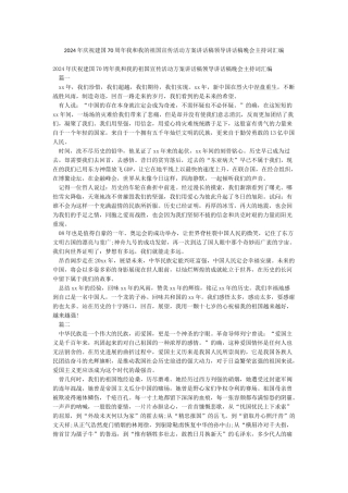 2024年庆祝建国70周年我和我的祖国宣传活动方案讲话稿领导讲话稿晚会主持词汇编