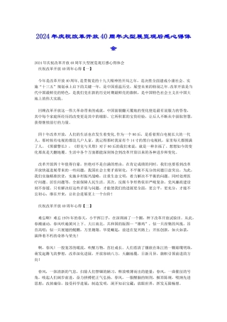 2024年庆祝改革开放40周年大型展览观后感心得体会