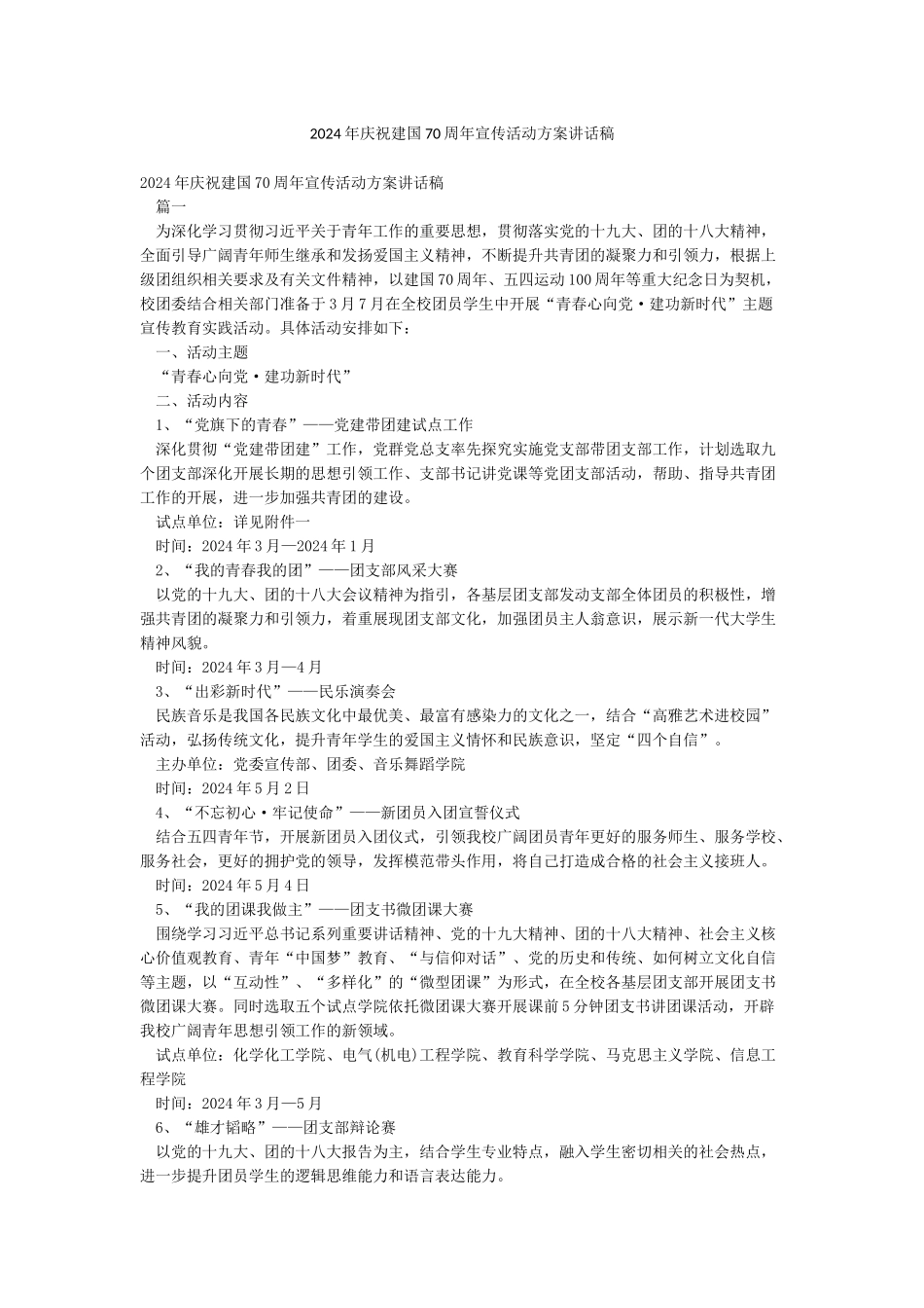 2024年庆祝建国70周年宣传活动方案讲话稿_第1页