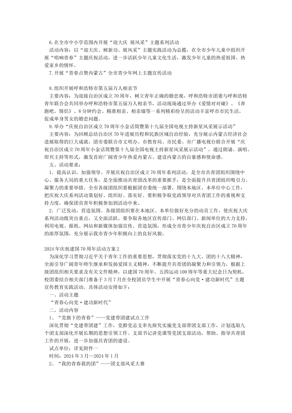 2024年庆祝建国70周年活动方案_第2页