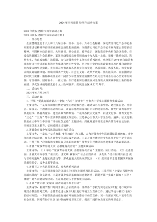 2024年庆祝建国70周年活动方案