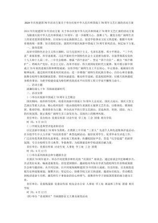 2024年庆祝建国70年活动方案关于举办庆祝中华人民共和国成立70周年文艺汇演的活动方案
