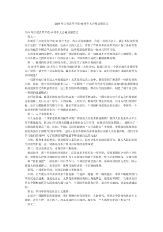 2024年庆祝改革开放40周年大会观后感范文