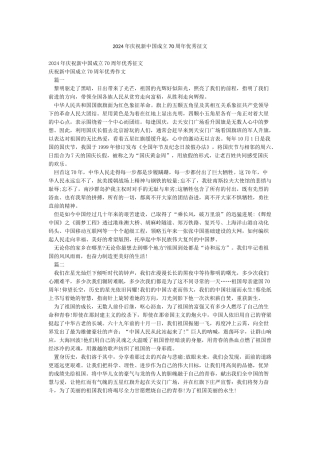 2024年庆祝新中国成立70周年优秀征文