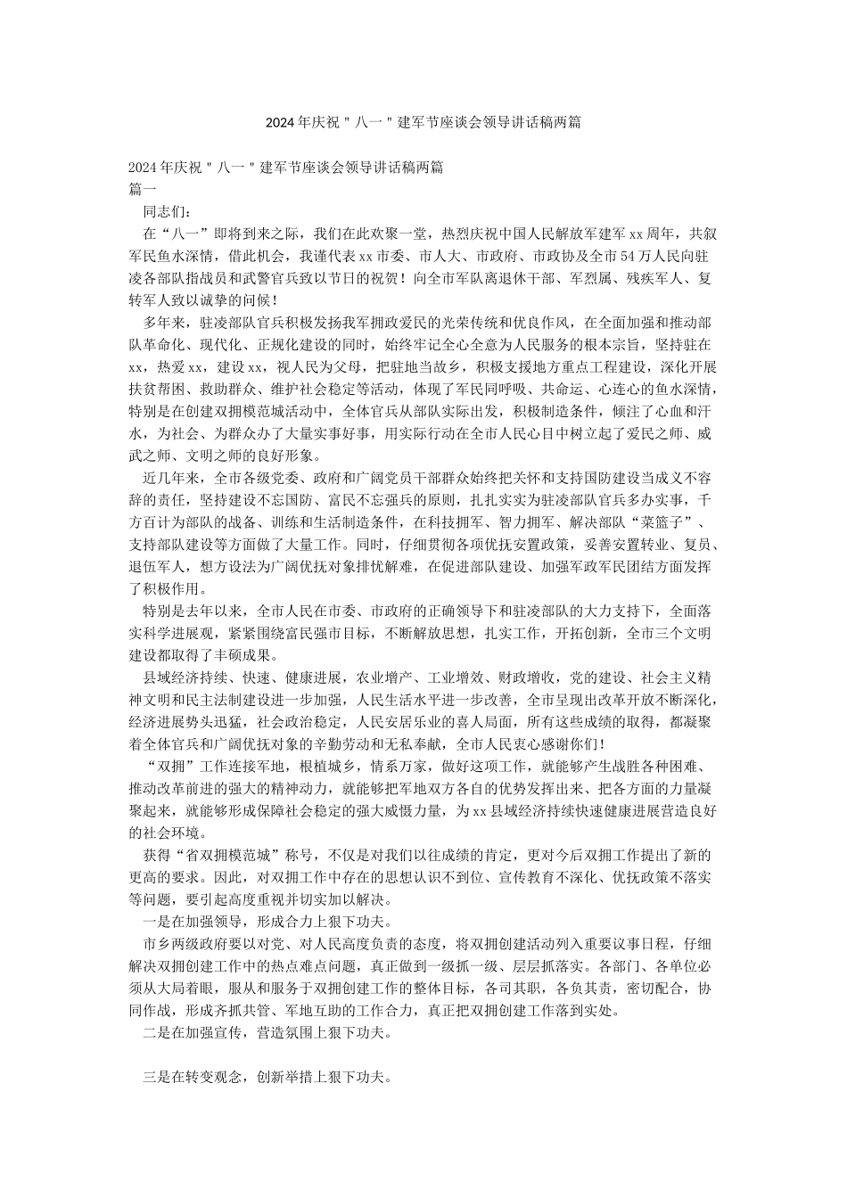 2024年庆祝＂八一＂建军节座谈会领导讲话稿两篇_第1页