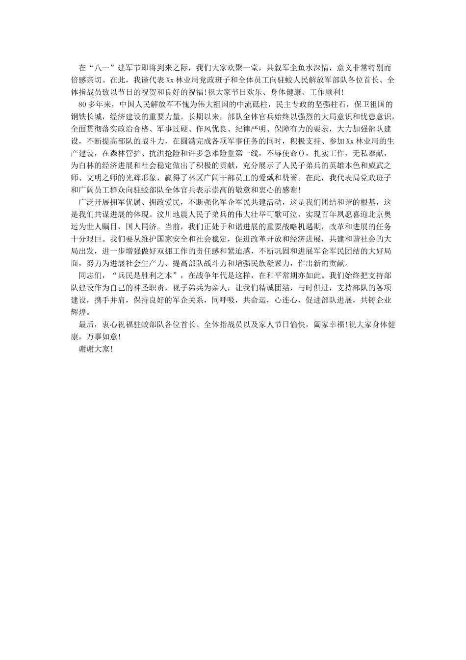 2024年庆祝＂八一＂建军节座谈会领导讲话稿两篇_第3页