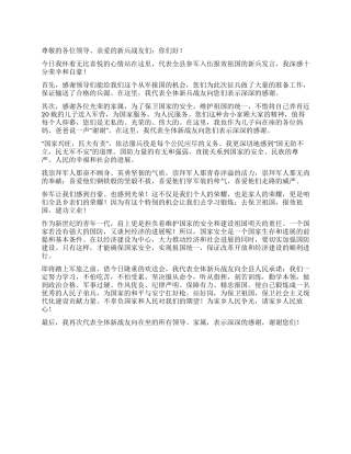 2024年应征入伍新兵代表发言稿
