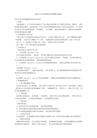 2024年应急预案编制导则