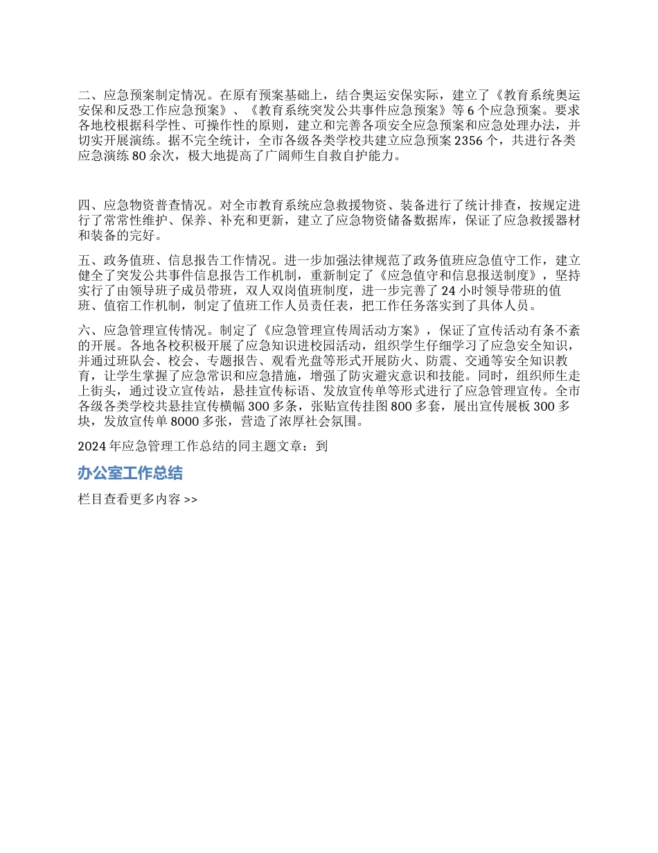 2024年应急管理工作总结_第1页