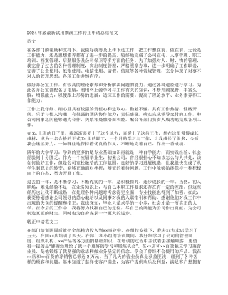 2024年底最新试用期满工作转正申请总结范文