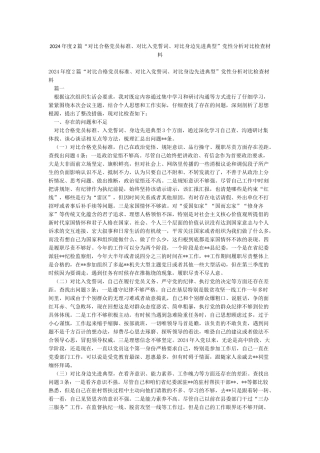 2024年度2篇“对照合格党员标准对照入党誓词对照身边先进典型”党性分析对照检查材料