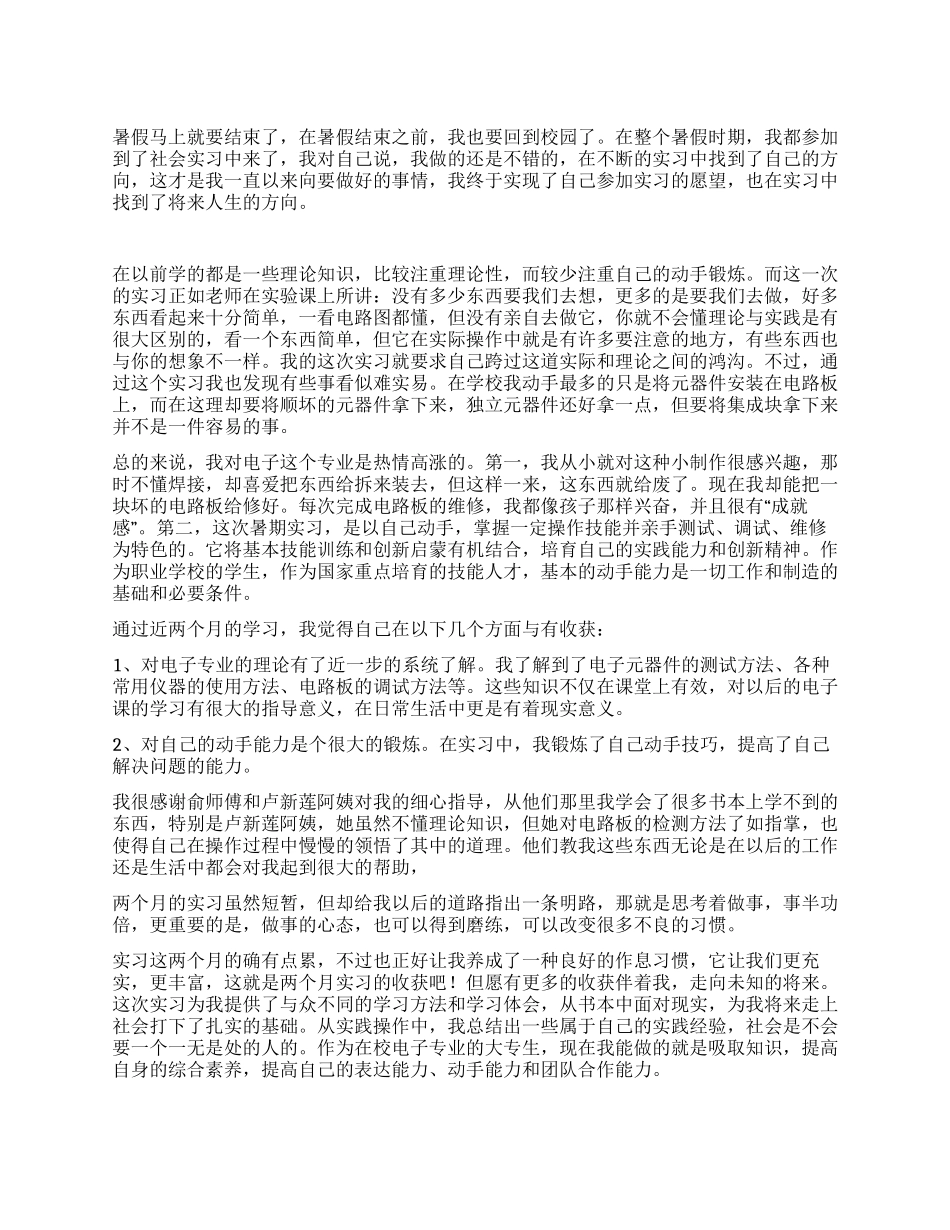 2024年应用电子专业暑期社会实习总结_第1页