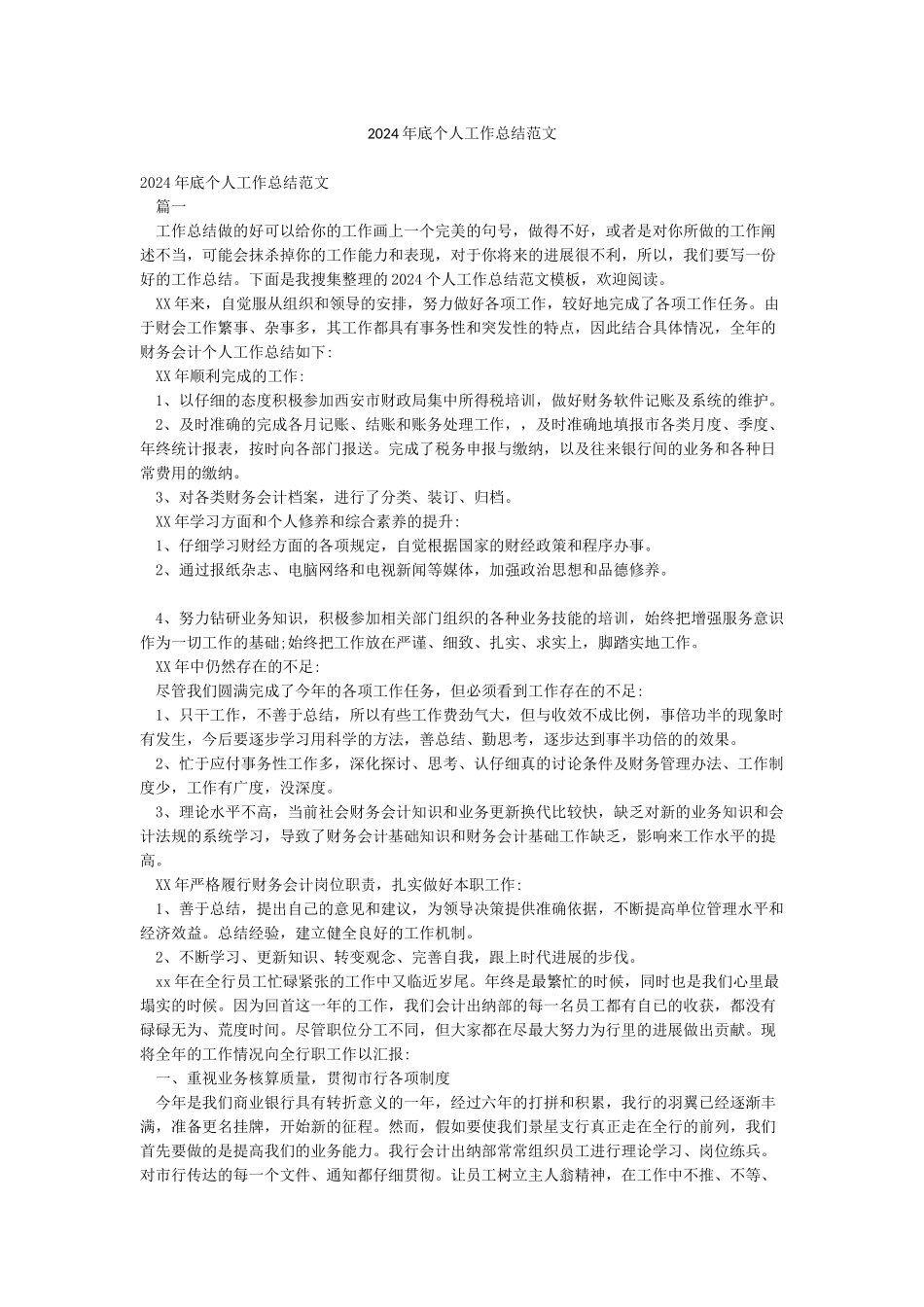 2024年底个人工作总结范文_第1页