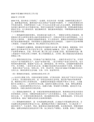 2024年度XXX市林业局工作计划