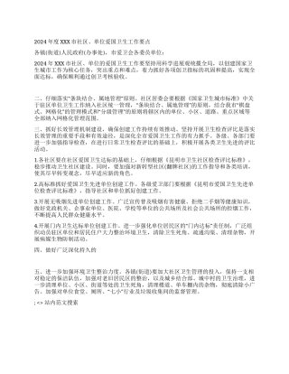 2024年度XXX市社区单位爱国卫生工作要点