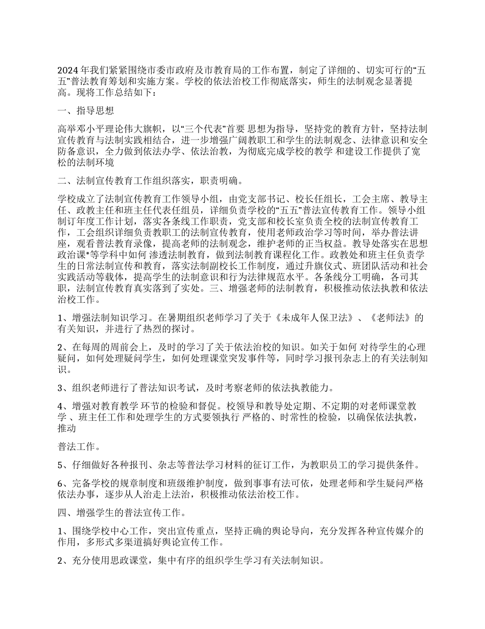 2024年度XX中学五五普法工作年终总结_第1页