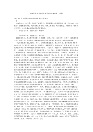 2024年度XX县委书记述学述职述廉述法工作报告