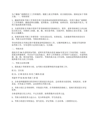 2024年度XX学校教师年度考核实施方案