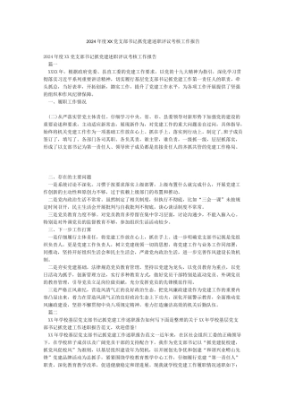 2024年度XX党支部书记抓党建述职评议考核工作报告