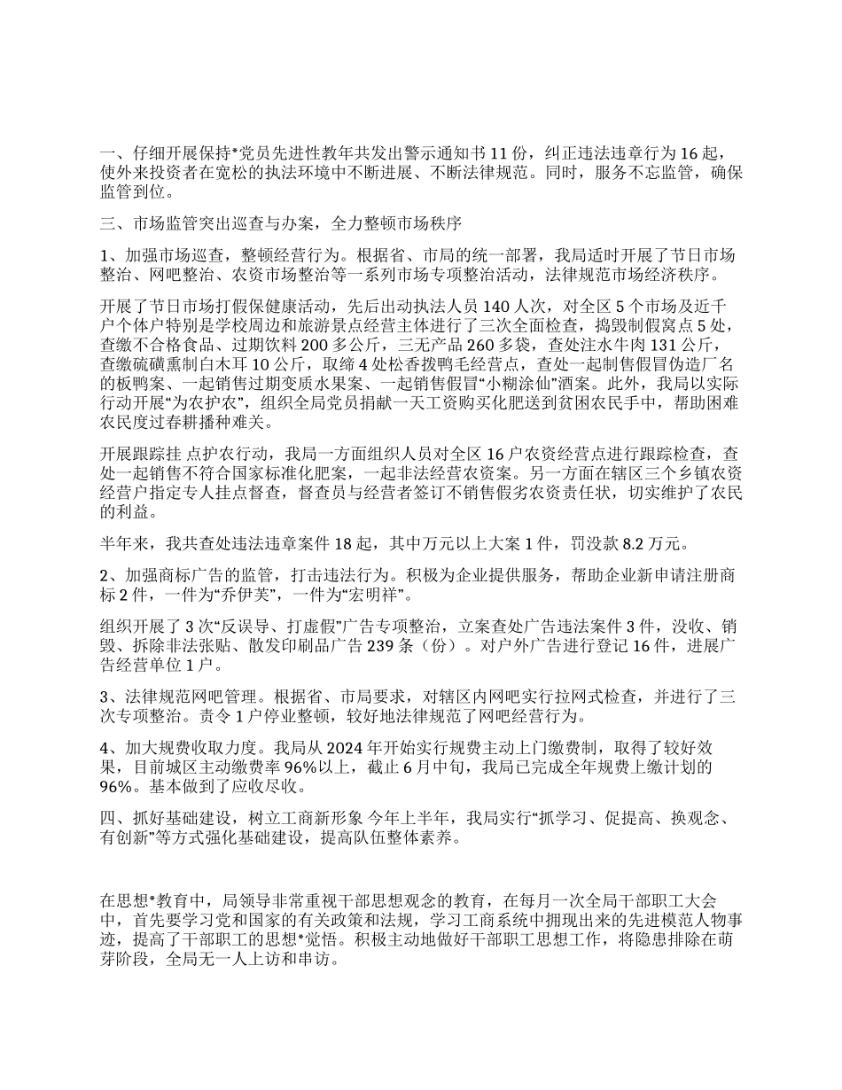 2024年度上半年工作总结-工商局_第1页