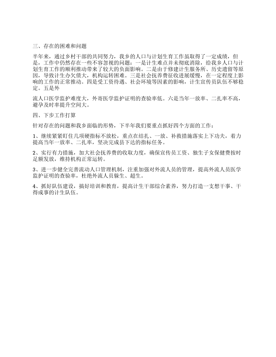 2024年度上半年人口与计划生育工作汇报材料_第3页