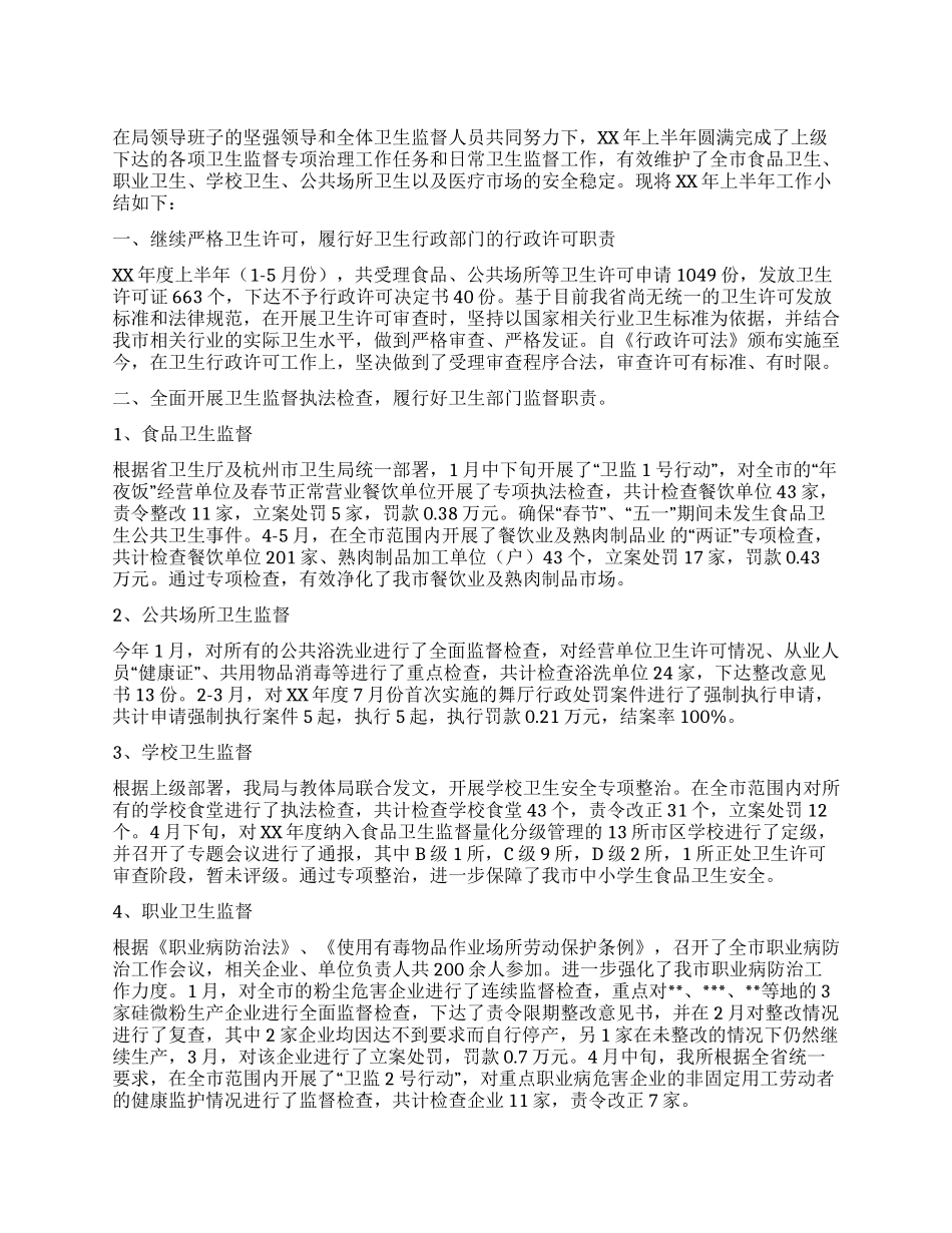 2024年度上半年工作总结(卫生监督科)_第1页