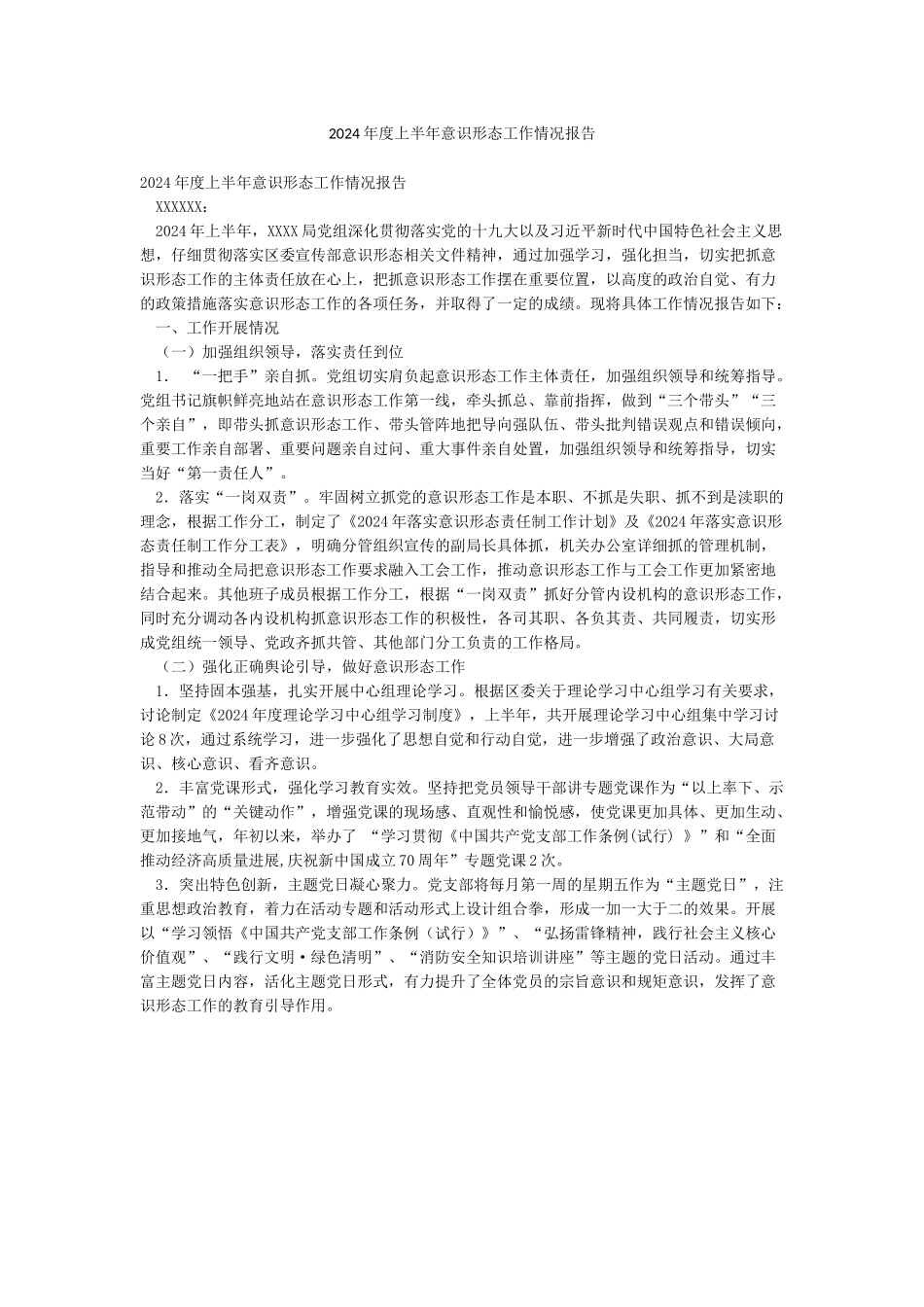 2024年度上半年意识形态工作情况报告_第1页