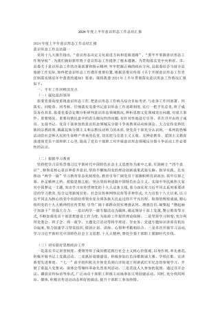 2024年度上半年意识形态工作总结汇报