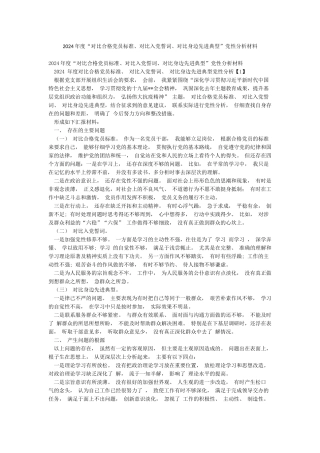2024年度“对照合格党员标准对照入党誓词对照身边先进典型”党性分析材料
