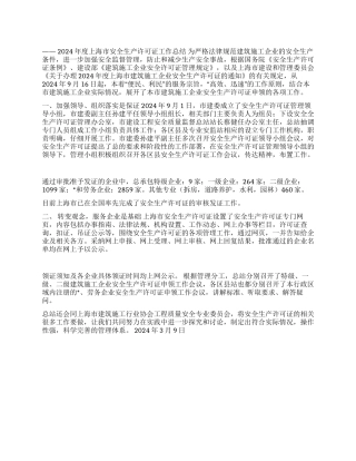2024年度上海市安全生产许可证工作总结