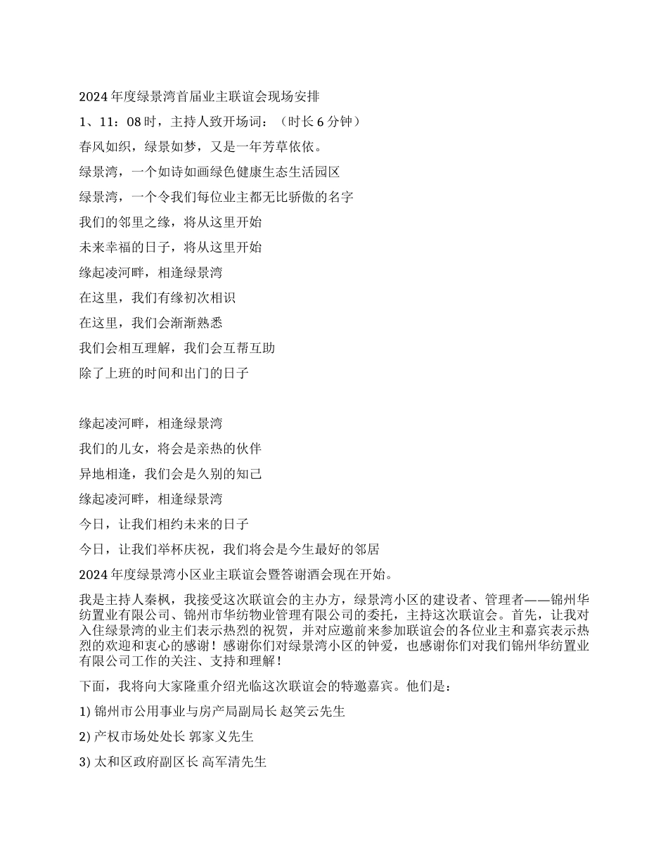 2024年度业主联谊会现场安排_第1页