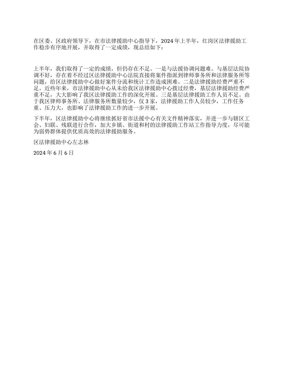 2024年度上半年法律援助工作总结_第1页