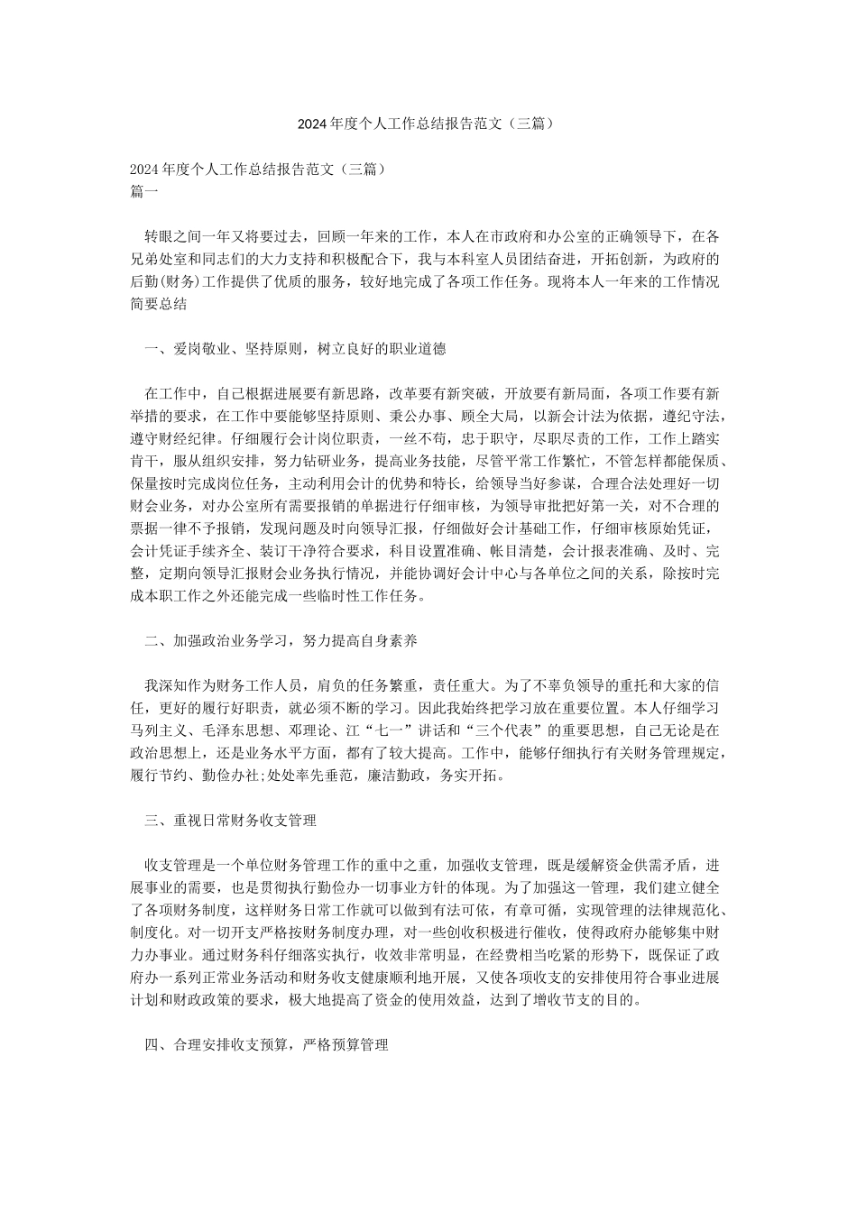 2024年度个人工作总结报告范文_第1页