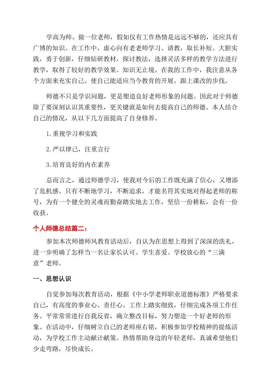 2024年度个人师德工作总结范文六篇_第2页