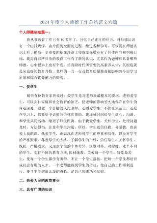 2024年度个人师德工作总结范文六篇