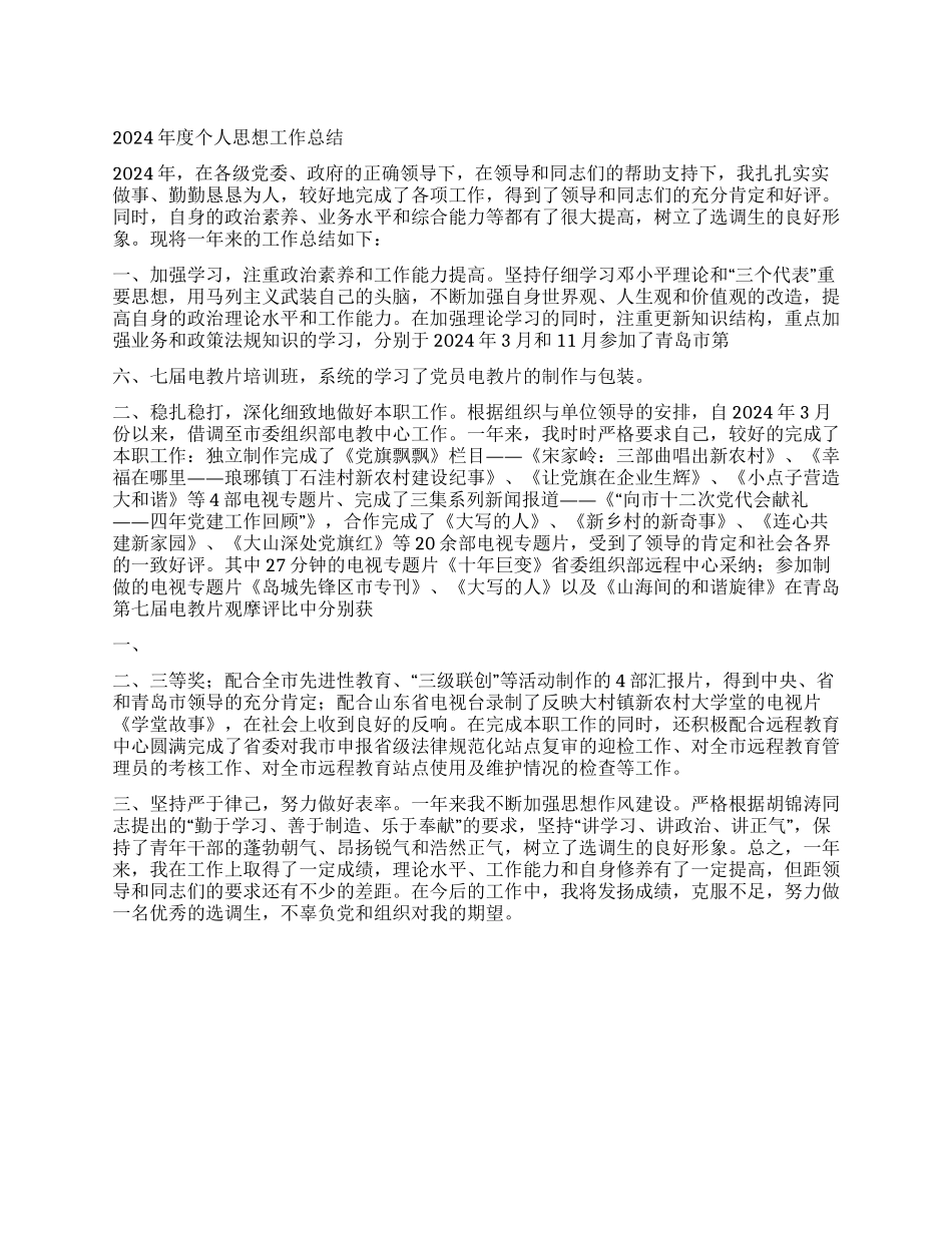 2024年度个人思想工作总结(选)_第1页