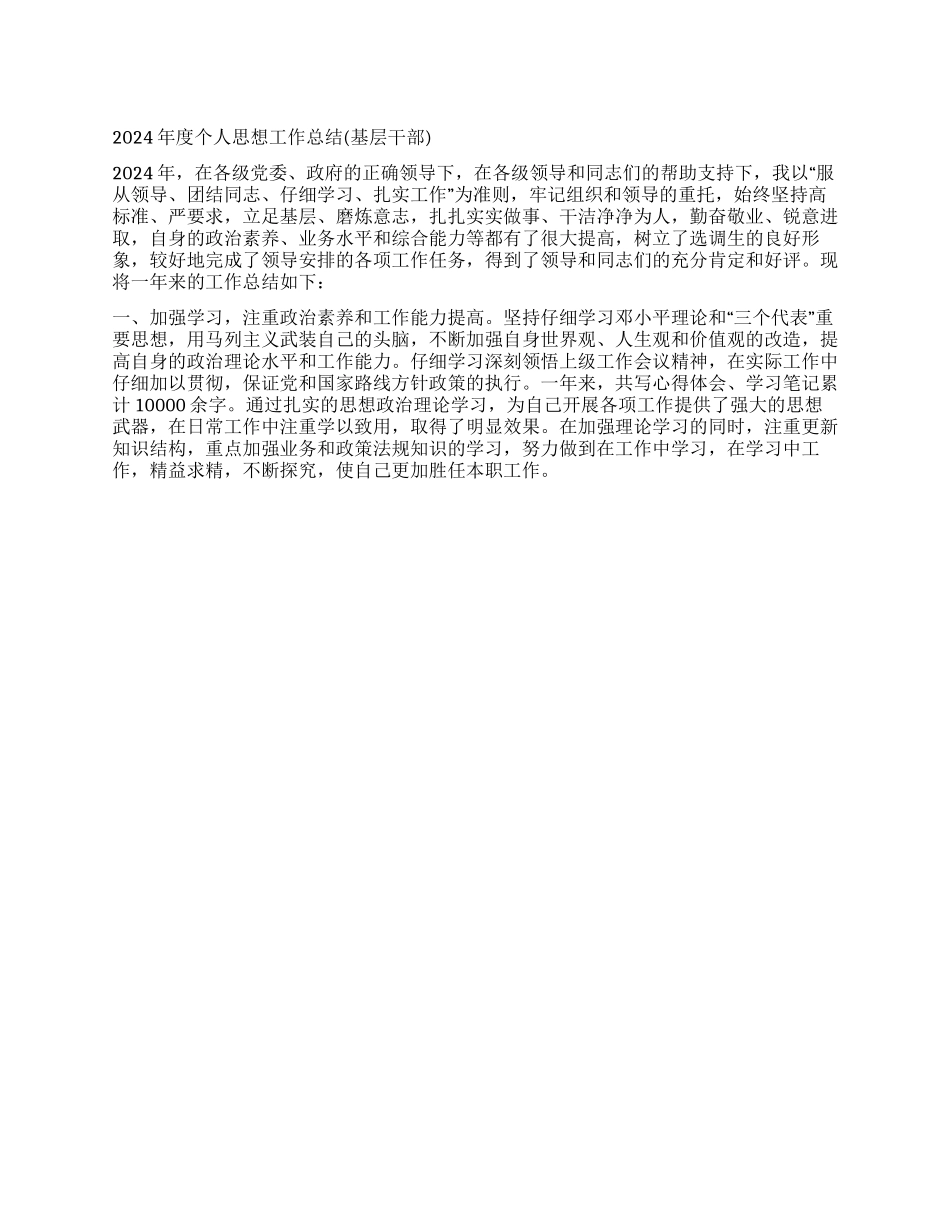 2024年度个人思想工作总结(基层干部)_第1页