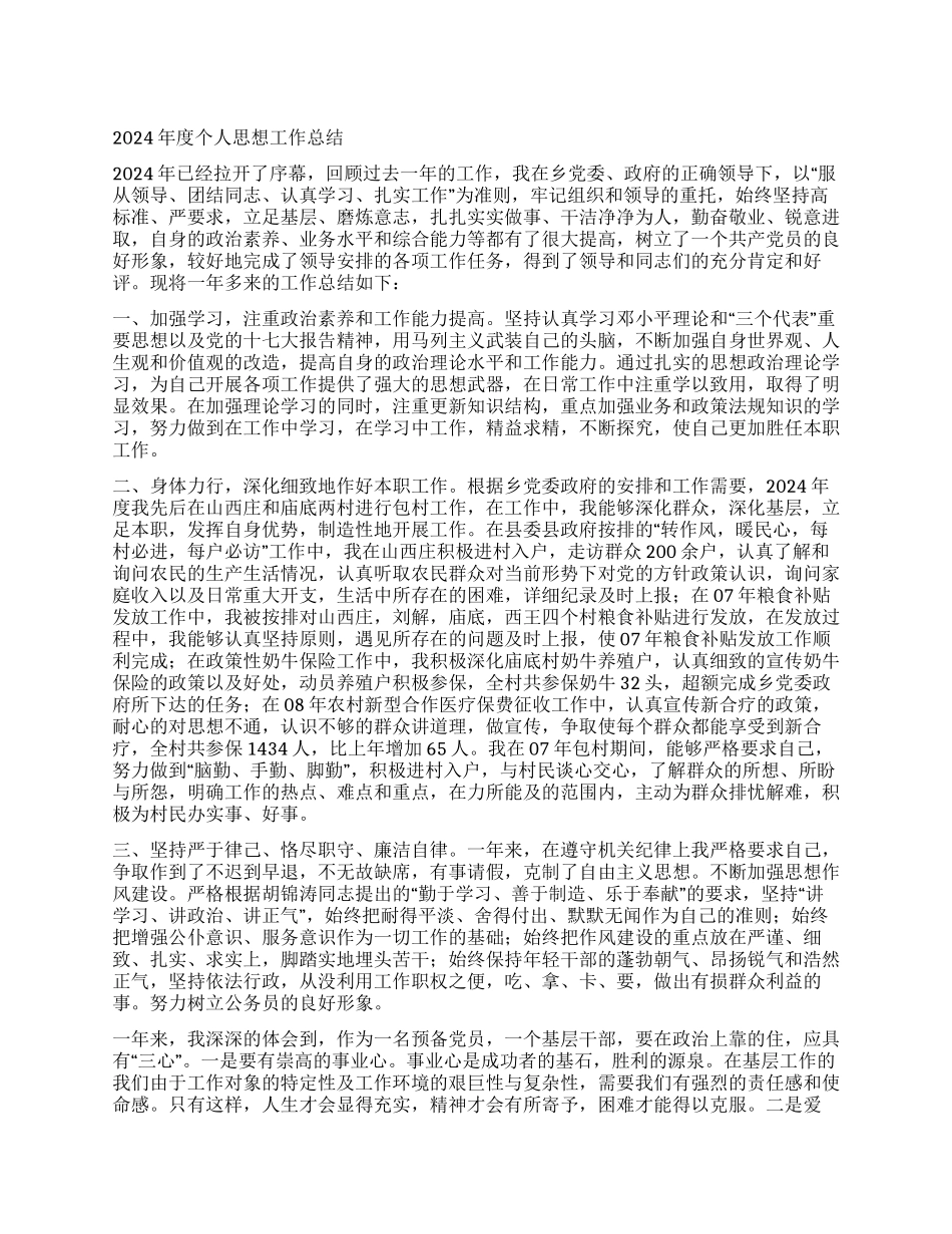 2024年度个人思想工作总结(精)_第1页