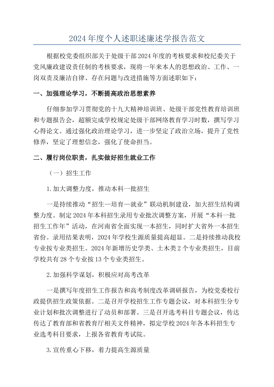 2024年度个人述职述廉述学报告范文_第1页