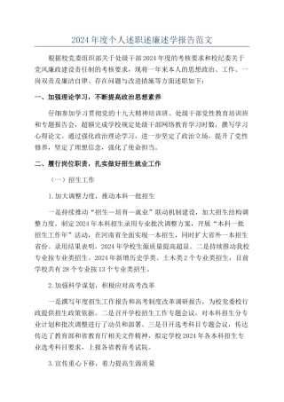 2024年度个人述职述廉述学报告范文
