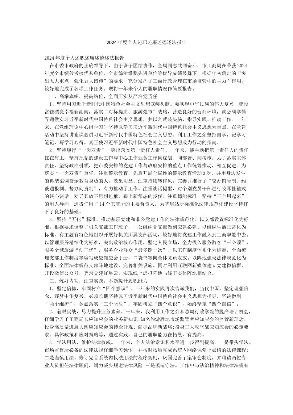 2024年度个人述职述廉述德述法报告_第1页