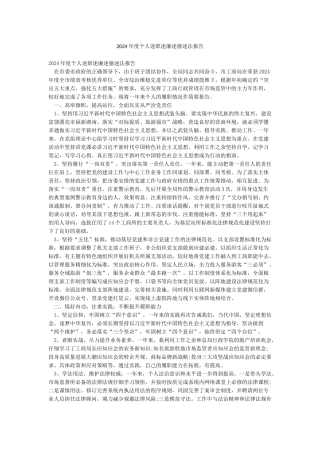 2024年度个人述职述廉述德述法报告