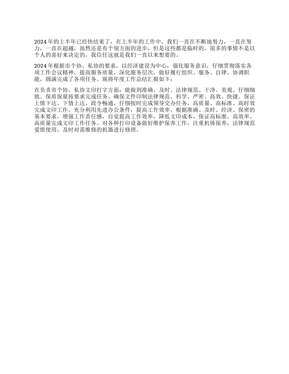 2024年度个协私协年度个人工作总结_第1页