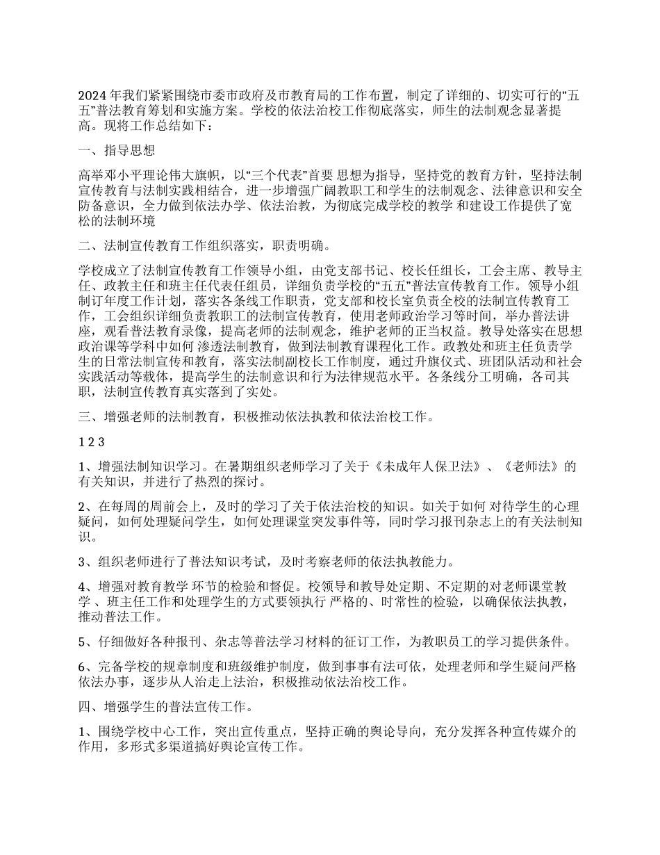 2024年度中学五五普法工作年终总结_第1页