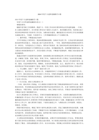 2024年度个人述职述廉报告5篇