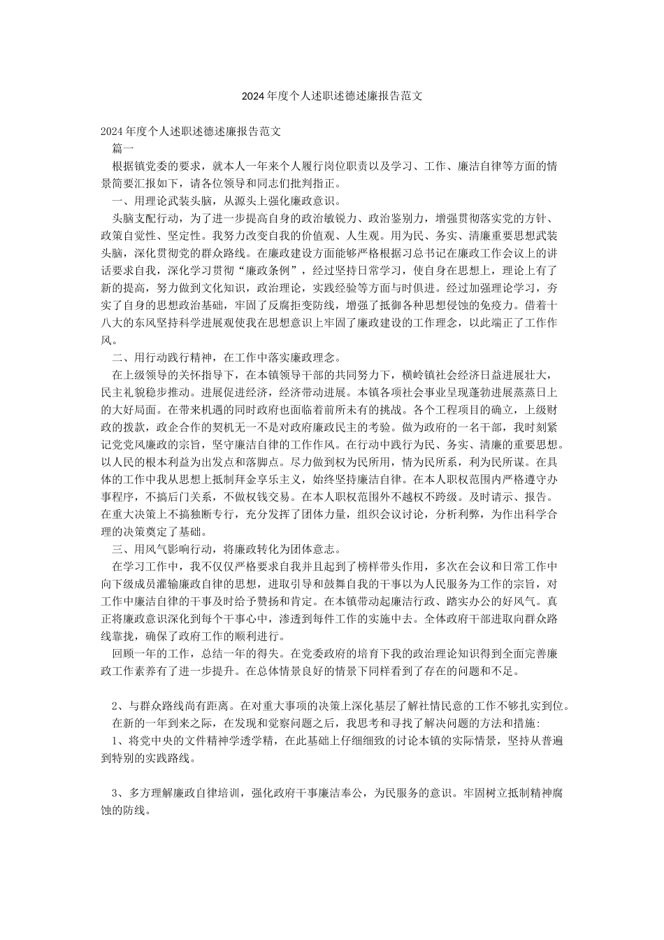 2024年度个人述职述德述廉报告范文_第1页