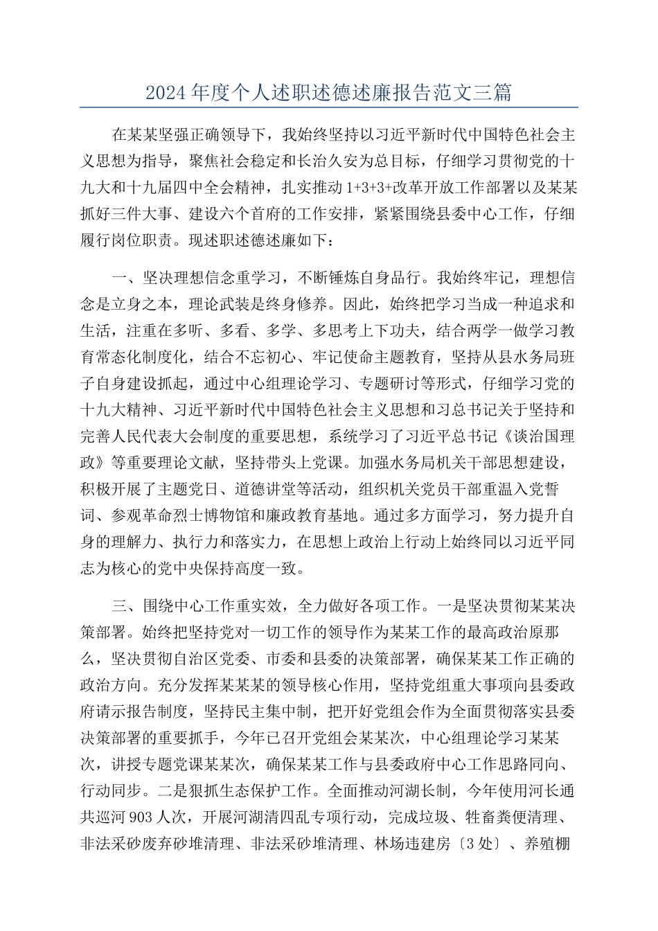 2024年度个人述职述德述廉报告范文三篇_第1页